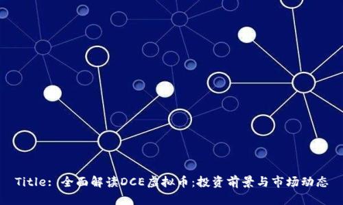 Title: 全面解读DCE虚拟币：投资前景与市场动态
