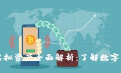 虚拟币与虚拟资产全面解析：了解数字经济新趋