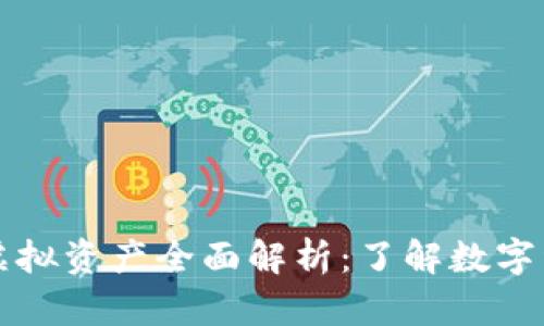 虚拟币与虚拟资产全面解析：了解数字经济新趋势
