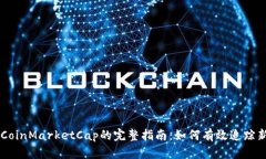 虚拟币上线CoinMarketCap的完整指南：如何有效追踪