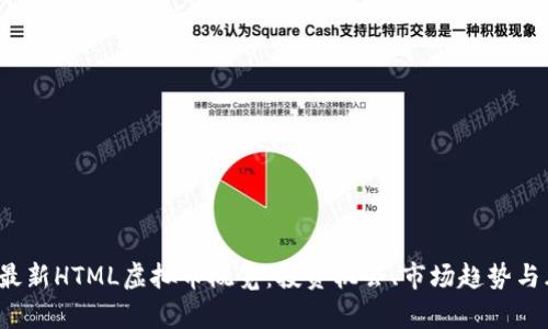 2023年最新HTML虚拟币概览：投资机会、市场趋势与风险分析