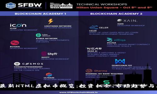 2023年最新HTML虚拟币概览：投资机会、市场趋势与风险分析