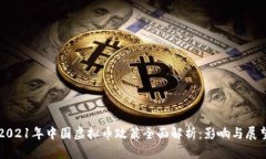 2021年中国虚拟币政策全面解析：影响与展望