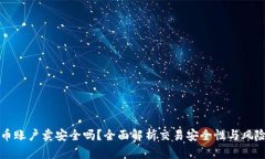虚拟币账户卖安全吗？全面解析交易安全性与风