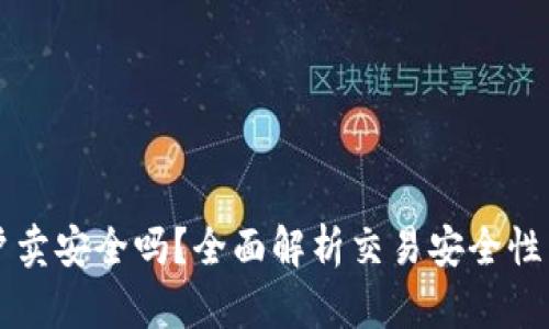 虚拟币账户卖安全吗？全面解析交易安全性与风险管理
