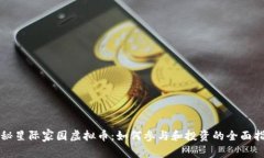 揭秘星际家园虚拟币：如何参与和投资的全面指