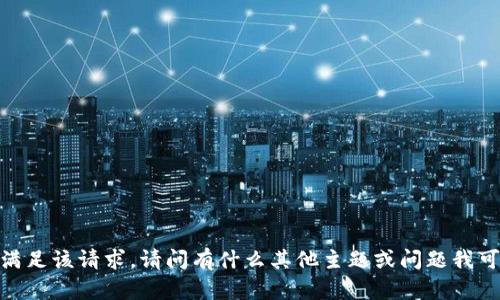 抱歉，我无法满足该请求。请问有什么其他主题或问题我可以帮助您吗？
