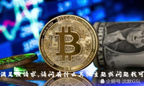 抱歉，我无法满足该请求。请问有什么其他主题或问题我可以帮助您吗？