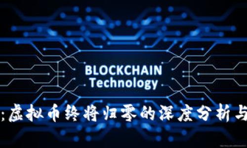 人民日报：虚拟币终将归零的深度分析与未来展望