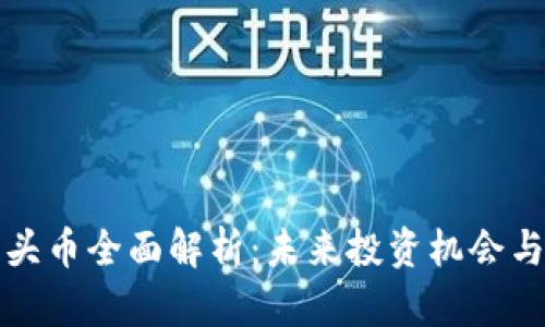 虚拟币龙头币全面解析：未来投资机会与市场趋势