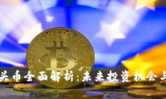 虚拟币龙头币全面解析：未来投资机会与市场趋