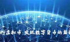 Eojoy虚拟币：发现数字货币的新机遇