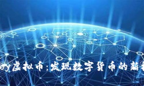 Eojoy虚拟币：发现数字货币的新机遇