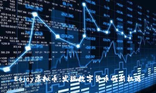 Eojoy虚拟币：发现数字货币的新机遇