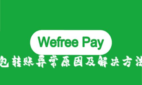 TP钱包转账异常原因及解决方法详解