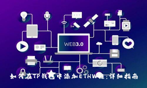 如何在TP钱包中添加ETHW链：详细指南