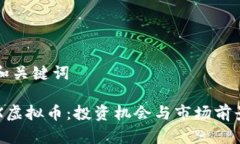 思考和关键词: LAX虚拟币：投资机会与市场前景分