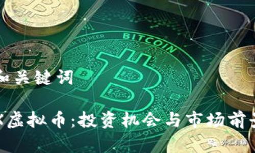 思考和关键词

: LAX虚拟币：投资机会与市场前景分析