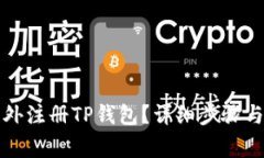 如何在海外注册TP钱包？详细步骤与注意事项
