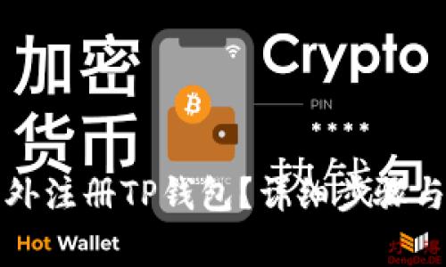 如何在海外注册TP钱包？详细步骤与注意事项