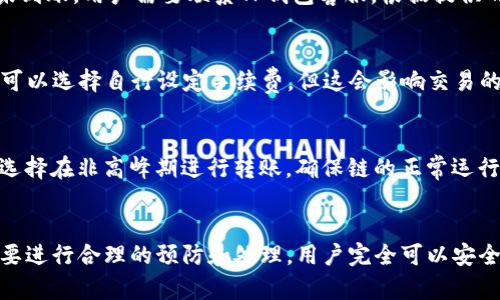   TP钱包币安链能转OK链吗？详细攻略与解析 / 
 guanjianci TP钱包, 币安链, OK链, 数字货币转账 /guanjianci 

引言
随着区块链技术的不断发展，各种数字货币和钱包应用层出不穷，其中TP钱包作为一种兼容多链的数字资产钱包，广受用户欢迎。用户在操作时经常会面临不同链之间的转账需求，特别是币安链与OK链的转账问题。本文将详细介绍TP钱包如何进行币安链与OK链之间的转账，解答用户的疑问，并提供相关的建议和注意事项。

一、TP钱包简介及其优势
TP钱包是一款支持多种区块链资产的去中心化钱包，提供了安全、便捷的数字货币管理解决方案。TP钱包支持ETH、TRX、EOS、币安链、OK链等多条公链，并具备以下优势：
ul
    listrong安全性：/strongTP钱包采用了多重加密技术，确保用户资产的安全。/li
    listrong多链支持：/strong用户可以在同一个钱包中管理多种数字货币，方便快捷。/li
    listrong操作简便：/strong用户界面友好，新手也能快速上手。/li
/ul

二、币安链与OK链的简介
币安链是由全球知名数字货币交易所币安推出的区块链，旨在提供超高性能的交易服务，并提供了去中心化交易所（DEX）功能。币安链的优势在于交易速度快和费用低，以及其背后的强大支持。
OK链则是OKEx交易所推出的公链，主要用于支持OKEx生态系统中的应用。OK链同样具备较高的交易效率，用户可以在其上进行交易、资产管理等操作。
两者之间，比起传统金融系统，币安链与OK链在交易便捷性、费用低廉上更具优势，吸引了大量用户的使用。

三、TP钱包如何进行币安链与OK链的转账
在TP钱包中，用户可以完全按照以下步骤进行币安链与OK链之间的转账：
ol
    li
        strong下载并安装TP钱包：/strong
        用户可以在应用市场下载TP钱包，安装完成后创建或导入钱包。/li
    li
        strong添加币安链与OK链资产：/strong
        在TP钱包中，用户需要确保币安链与OK链资产都已添加和创建。/li
    li
        strong进行转账：/strong
        选择币安链的资产，点击转账，输入OK链的地址以及转账金额，确认无误后点击发送。/li
/ol
需要注意的是，币安链与OK链之间的转账涉及跨链操作，可能需要一定的时间来确认交易。

四、转账过程中需要注意的问题
尽管TP钱包提供了便捷的功能，但用户在进行币安链与OK链转账时仍需注意几个关键问题：
ul
    listrong地址确认：/strong发送资产前务必确认目标地址的准确性，任何错误都可能导致资产丢失。/li
    listrong转账费用：/strong了解两条链的转账费用，确保钱包中有足够的资产支付手续费。/li
    listrong确认时间：/strong考虑到网络拥堵情况，转账确认时间可能会有所延迟。/li
    listrong安全性：/strong避免在公共网络环境中进行转账操作，以避免不必要的安全风险。/li
/ul

五、如何解决在转账中遇到的问题
在转账过程中，用户可能会遇到如下问题：
ol
    li转账失败/li
    li资产未到账/li
    li手续费不足/li
    li发送地址错误/li
    li钱包崩溃/li
/ol
遇到这些问题时，用户可以采取以下解决办法：
h41. 转账失败/h4
转账失败通常由于网络问题或手续费不足导致。用户可以重新检查网络连接，并确保余额中有足够的手续费，再次尝试转账。

h42. 资产未到账/h4
如果转账后长时间未到账，可以通过区块链浏览器查询交易状态，确认交易是否被确认，以及是否在网络中存在。如果交易已确认但资产仍未到账，请联系TP钱包客服。

h43. 手续费不足/h4
如果发送时提示手续费不足，用户需要返回钱包界面，添加更多的币安链或OK链资产，以确保有足够的手续费用于转账。

h44. 发送地址错误/h4
如果确认转账后发现地址错误，那么资产通常无法找回，用户需要在发送之前仔细核对收款地址。

h45. 钱包崩溃/h4
如果TP钱包在操作过程中崩溃，用户可尝试重新启动应用。如果问题依旧存在，建议卸载后重新安装，并确保备份好助记词及私钥，以防数据丢失。

相关问题解答

h4问题一: TP钱包的安全性如何保障？/h4
TP钱包通过多种安全措施来保障用户资产的安全。首先，TP钱包使用了高强度的加密算法对私钥进行加密，确保用户资产不被盗取。此外，TP钱包采用去中心化存储方式，用户的私钥始终掌握在用户手中，而不是保存在服务器上。这大大降低了资产被黑客攻击的风险。此外，TP钱包还定期进行安全评估，及时修复漏洞，保证用户使用的安全性。

h4问题二: 如何解决跨链转账时可能出现的延迟问题？/h4
跨链转账本身比单链转账更复杂，通常需要更多的确认时间。用户可以关注相关链的网络状态，通过区块链浏览器查看交易的确认状态。在选择转账时间上，避免在高峰期进行转账，能有效降低延迟问题。此外，及时更新TP钱包至最新版本也能保证转账顺利进行，减少因软件问题导致的延迟。

h4问题三: 如果转账过程中丢失资产，该如何处理？/h4
资产丢失是每个数字货币用户都非常担心的问题。若不幸转账过程中出现错误，首先需要通过区块链浏览器确认交易状态。如果资产显示已发送但未到账，用户需要联系TP钱包客服，根据提供的信息做进一步解决。若资产因错误的地址发送，通常是无法找回的，因此，日常使用时请务必小心核对地址。

h4问题四: TP钱包的手续费是如何计算的？/h4
TP钱包的手续费通常由网络决定，不同链的转账，手续费会有所不同。用户在转账时，TP钱包会建议合适的手续费，以确保交易能被迅速确认。用户也可以选择自行设定手续费，但这会影响交易的确认时间。总的来说，较高的手续费能让交易更快被确认，而较低的手续费则可能导致交易延迟。

h4问题五: 跨链转账是否存在风险？/h4
任何跨链操作都存在一定风险，主要体现在转账错误、资产丢失和网络拥堵等方面。为了降低风险，建议用户在操作时仔细核对所有信息。此外，尽量选择在非高峰期进行转账，确保链的正常运行状态。同时，保持对最新区块链技术及媒体资讯的关注，及时获取相关风险预警信息。这样不仅能提升安全性，也能提高用户的操作信心。

总结
通过本文的介绍，相信各位数字货币爱好者对TP钱包在币安链与OK链之间的转账有了更全面的认识。尽管在跨链转账中可能会遇到一些问题，但只要进行合理的预防和处理，用户完全可以安全而便捷地管理自己的数字资产。希望用户都能获得良好的转账体验，尽情享受数字货币带来的便利。
