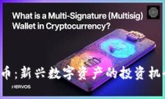 CFI虚拟币：新兴数字资产的投资机会与挑战