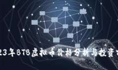 2023年BTB虚拟币价格分析与投资前景