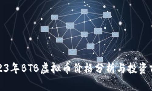 2023年BTB虚拟币价格分析与投资前景