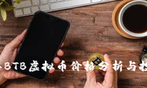 2023年BTB虚拟币价格分析与投资前景