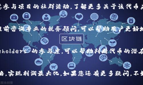 如何将TP钱包中的空投（Airdrop）转卖？详细指南  
TP钱包, 空投, 转卖, 加密货币/guanjianci

引言
在加密货币市场中，空投（Airdrop）是一种常见的分发代币的方式，项目方通过这种方式吸引用户参与和推广。当用户在TP钱包中获得了空投的代币后，很多人关注的就是如何将这些代币顺利转卖，从而实现收益。本文将详细介绍如何将TP钱包中的空投代币转卖，并解答相关问题。

第一部分：了解TP钱包和空投的基本概念
TP钱包是一个多链支持的数字钱包，针对全球用户提供安全、快捷的加密货币存储、交易和管理服务。而空投，通常是项目方为了推广和提高用户使用率，将免费代币发放给特定用户的一种市场营销手段。
在TP钱包中，用户可能会收到来自不同项目的空投代币。这些代币的价值和转手可能性因项目而异，了解其背后的项目和用途将有助于我们后续的转卖过程。

第二部分：如何查看TP钱包中的空投
在TP钱包中，用户可以轻松查看自己所持有的空投代币。务必确保您的钱包是最新版本，这样可以方便地获取最新的功能和安全性。以下是查看空投代币的具体步骤：
ol
    li打开TP钱包，登录您的账户。/li
    li在主界面中找到“资产”或“代币”选项，点击进入。/li
    li在代币列表中，查找您所获得的空投代币，通常会标记为特定的名称或品牌。/li
/ol
确保您记住这些代币的具体名称和合约地址，以方便后续处理。

第三部分：如何将空投代币转卖
转卖空投代币的过程可以分为几个主要步骤，包括选择交易所、充值代币以及进行交易等。

h41. 选择合适的交易所/h4
并不是所有交易所都支持每一个加密货币，包括空投代币。用户需要选择一个支持您空投代币的交易所。常用的交易平台包括币安（Binance）、火币（Huobi）、OKEx等。在选择时，需要注意以下几点：
ul
    li交易所的用户量与流动性：用户基数越大，交易越活跃，转卖的机会就越高。/li
    li手续费：不同交易所的手续费可能差异较大，因此选择低手续费的平台有助于提升收益。/li
    li安全性：选择口碑良好、拥有丰富安全措施的交易所，避免资产损失。/li
/ul

h42. 充值空投代币/h4
一旦选择好交易所，您需要将TP钱包中的空投代币充值到交易所。具体步骤如下：
ol
    li在交易所中找到相应的充值地址，通常在“资金”或“充值”页面可以找到。/li
    li复制充值地址。/li
    li回到TP钱包，选择您要转卖的空投代币。/li
    li点击“转账”或“发送”，在输入框内粘贴交易所的充值地址，设置好金额，确认发送。/li
/ol
注意在转账过程中，务必仔细核对地址，并留意网络手续费。

h43. 下单交易/h4
待空投代币成功充值到交易所后，用户可以进行买卖操作。选择相应的交易对，例如USDT/空投代币，填写订单信息，点击“买入”或“卖出”即可。
在下单时，可以选择限价单或市价单。
ul
    li限价单：您可以设置希望卖出的价格，等待别人以此价格购买。/li
    li市价单：您以当前市场价格立即卖出。/li
/ul
在设置限价单时，可以参考市场行情，确保价格尽量符合市场趋势，以获得更高的利润。

第四部分：推荐的转卖策略
在转卖空投代币时，有些策略可以帮助用户更有效地实现收益。

h41. 市场调查/h4
在开始转卖之前，务必对市场进行充分调查。关注相关的社群、论坛，如Reddit、Telegram等，获取项目的实时动态和用户反馈，以更好地把握时机。

h42. 设置合理止损/h4
在加密货币市场中，波动性极高。建议设置止损点，以保护您的资金。例如，如果代币价格达到某个阈值，可以设定自动卖出以避免更大的损失。

h43. 分散投资/h4
不建议将所有的空投代币一次性转卖，尝试分批次转卖可能更合适，这样可以降低风险，并在不同的市场行情下获取更优的收益。

相关问题解答

如何确定空投代币的市场价值？
确定空投代币的市场价值通常需要关注多个方面的信息，包括项目的白皮书、社区活跃度、流通量、市场需求等。另一个不可忽视的因素是市场的整体情绪，如果相关行业正在升温，代币的潜在价值会随之上升。用户可以利用在线的行情网站，如CoinMarketCap或CoinGecko，查看代币的当前价格和历史走势，帮助自己做出更理智的市场决策。

转卖空投代币的潜在风险是什么？
转卖空投代币的风险主要包括价格波动风险、安全风险和流动性风险。由于加密市场的波动性，价格可能不会如用户所预期的那样上涨，甚至可能下降。其次，用户在转账和交易过程中的操作不当可能导致资金损失，例如错误的地址、交易所安全漏洞等。流动性风险则是指在某些小众代币交易时，可能无人接盘造成无法及时卖出，导致损失。

如何处理未能顺利转卖的空投代币？
如果遇到未能顺利转卖的空投代币，首先可以等待市场周期的变化，通常情况下，代币的价格是会随着市场风向的变化有所波动的。同时，也可以考虑参与项目的社群活动，了解更多关于该代币未来的潜在价值，甚至有时通过持有并参与治理投票获得未来收益。此外，也可以考虑将其在其他支持该代币的交易所进行交易。

空投代币出售后如何进行税务申报？
在许多国家和地区，出售空投代币产生的收益需要按照税法规定进行申报。用户应在交易所获取相关的交易记录，包括出售金额、时间和收益情况。提前咨询专业的税务顾问，可以帮助用户更好地了解当地的税务政策，并确保合规申报，避免因疏忽而导致的法律问题。

获得的空投代币是否会有价值？
空投代币的价值通常取决于其背后项目的前景、社区的反馈以及市场的需求。在参与空投时，多注意项目的官方公告，关注产品的进展和社区 stakeholders 的参与度，可以帮助判断代币的潜在价值。同时，代币的流通和使用场景也极为重要，有实际落地的应用，其价值才更具保障。

总结
通过以上内容，相信您对如何在TP钱包中管理空投代币及转卖流程有了相应的了解。在进行转卖操作时，需谨慎对待市场变化并选择适合自己的策略，实现利润最大化。如果您还有更多疑问，不妨继续关注加密货币市场的动态，以便及时做出应对。