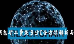 t p钱包矿工费是多少？全方位解析与建议