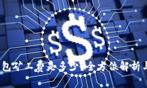 t p钱包矿工费是多少？全方位解析与建议