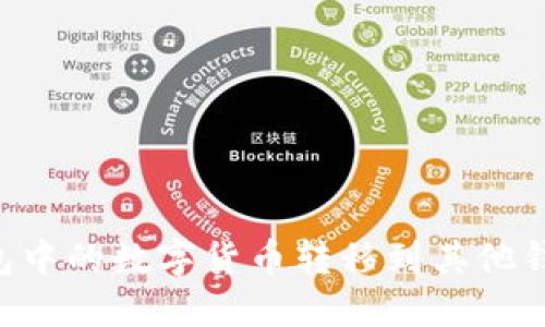 如何将TP钱包中的数字货币转移到其他钱包：详尽指南