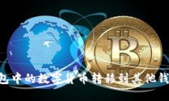 如何将TP钱包中的数字货币转移到其他钱包：详尽