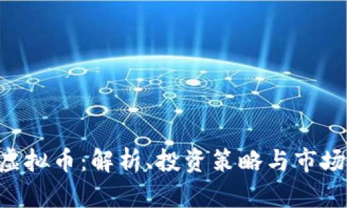 REC虚拟币：解析、投资策略与市场前景