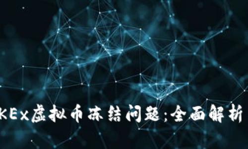 如何处理OKEx虚拟币冻结问题：全面解析与解决方案