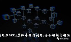 如何处理OKEx虚拟币冻结问题：全面解析与解决方