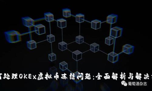 如何处理OKEx虚拟币冻结问题：全面解析与解决方案