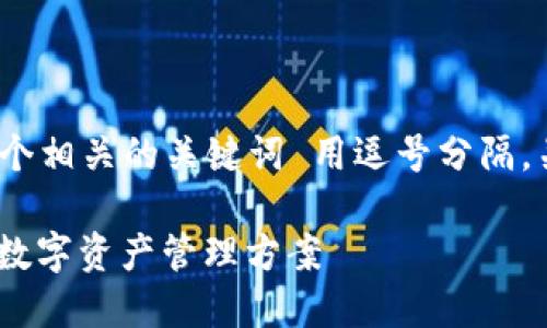 思考一个并且，放进标签里，和4个相关的关键词 用逗号分隔，关键词放进/guanjianci标签里。

 虚拟币移动钱包：安全、便捷的数字资产管理方案