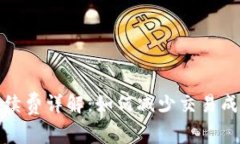 TP钱包买卖手续费详解：如何减少交易成本的有效