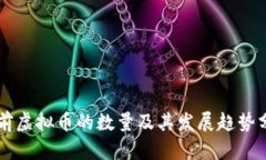 当前虚拟币的数量及其发展趋势分析