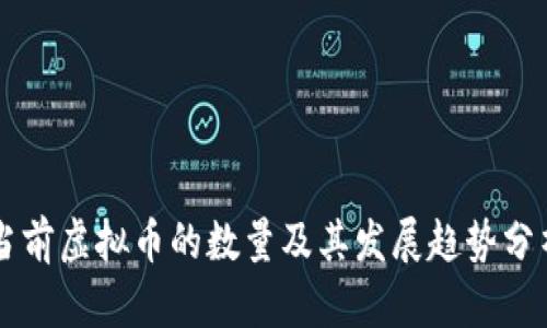 当前虚拟币的数量及其发展趋势分析