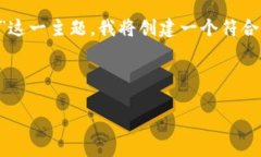 为了帮助您更好地理解“郑重虚拟币”这一主题