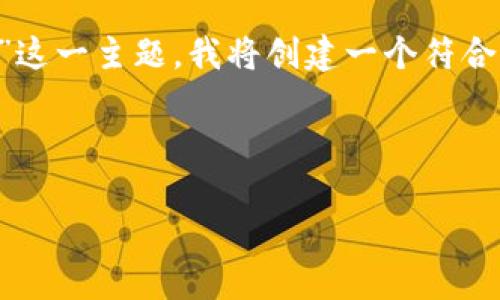 为了帮助您更好地理解“郑重虚拟币”这一主题，我将创建一个符合的，并整理相关的关键词和详细内容。

: 

郑重虚拟币的前景与投资策略分析