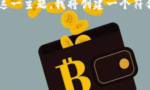 为了帮助您更好地理解“郑重虚拟币”这一主题，我将创建一个符合的，并整理相关的关键词和详细内容。

: 

郑重虚拟币的前景与投资策略分析