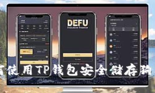 如何使用TP钱包安全储存狗狗币