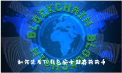 如何使用TP钱包安全储存狗狗币