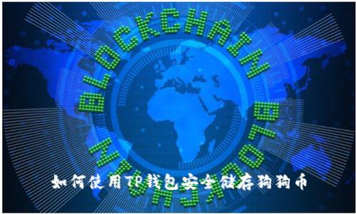如何使用TP钱包安全储存狗狗币