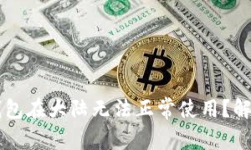 为什么TP钱包在大陆无法正常使用？解决方法解析