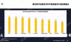 火币网：全球领先的虚拟币交易平台全面解析
